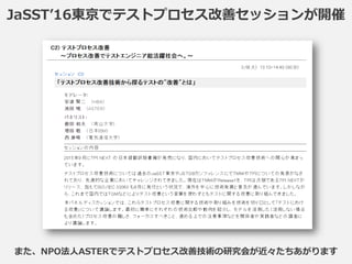 JaSST’16東京でテストプロセス改善セッションが開催
また、NPO法人ASTERでテストプロセス改善技術の研究会が近々たちあがります
 