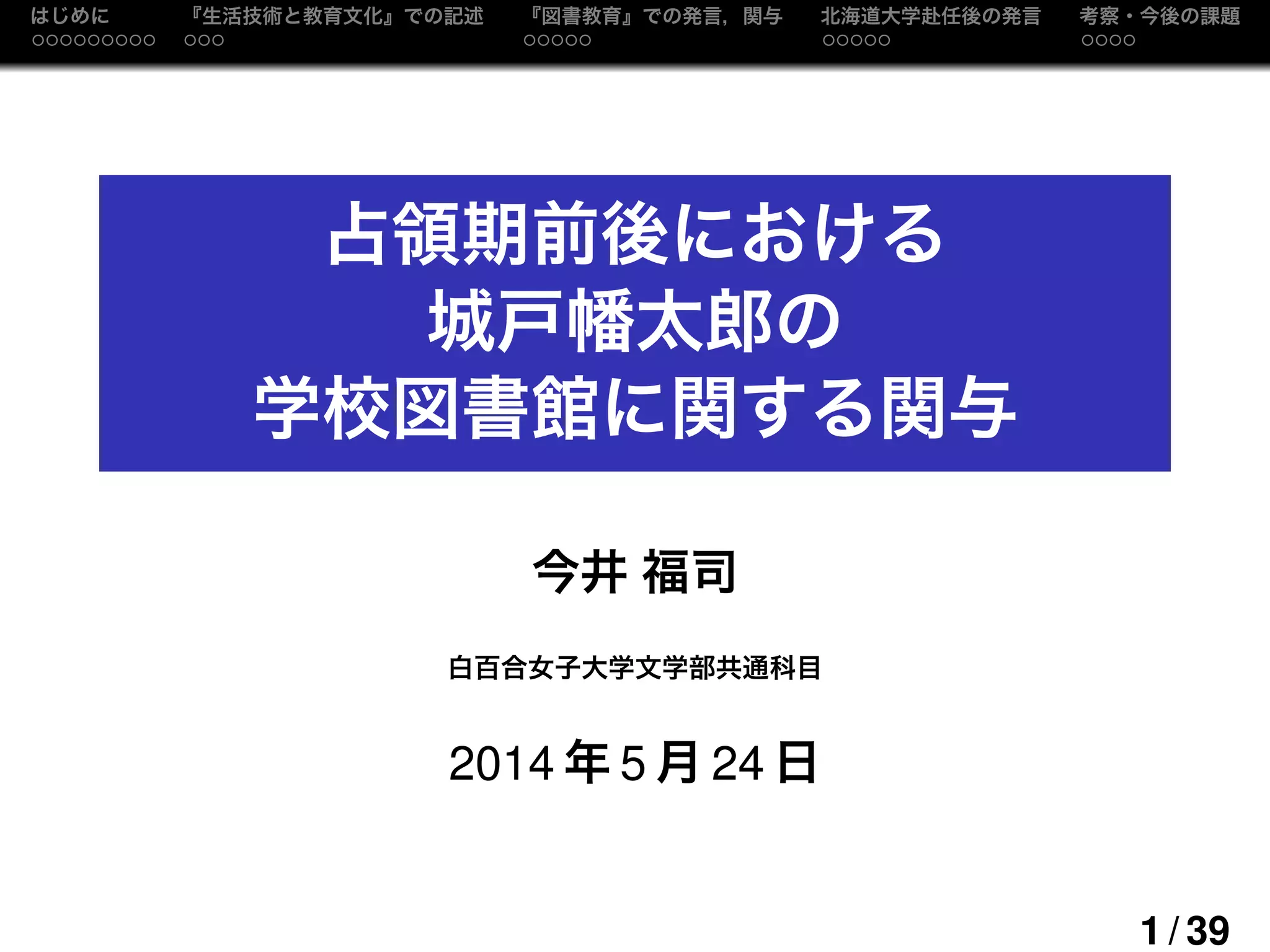 占領期前後における城戸幡太郎の学校図書館に関する関与 | PDF