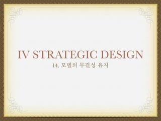 IV STRATEGIC DESIGN
     14. 모델의 무결성 유지
 