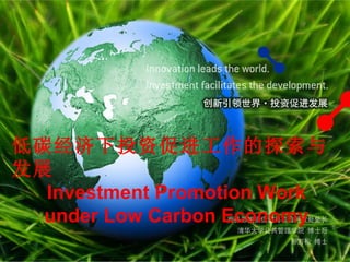 低碳经济下投资促进工作的探索与发展 Investment Promotion Work  under Low Carbon Economy  