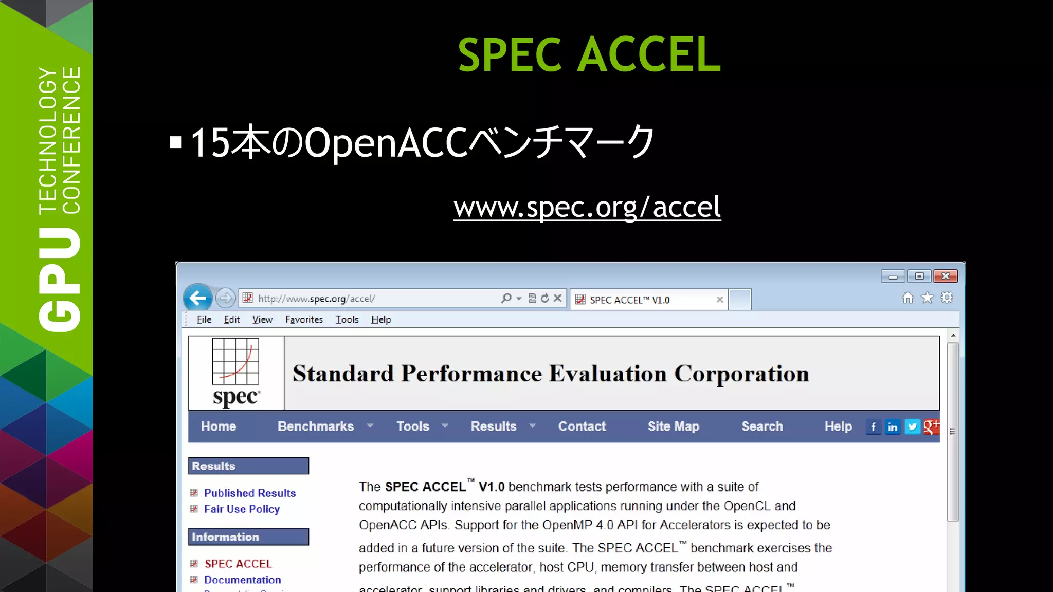 SPEC ACCEL
15本のOpenACCベンチマーク
www.spec.org/accel
 