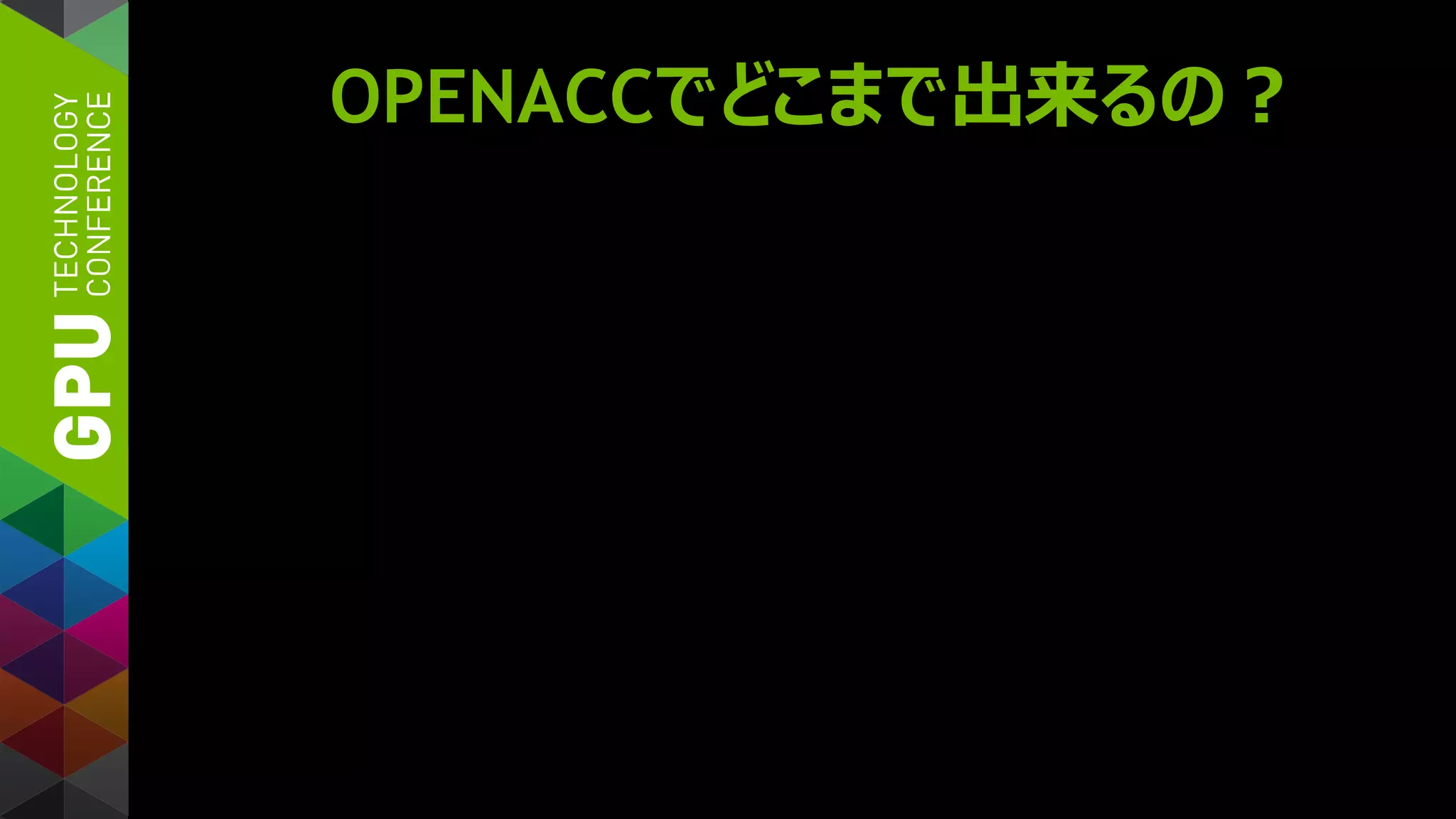 OPENACCでどこまで出来るの？
 