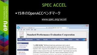 SPEC ACCEL
15本のOpenACCベンチマーク
www.spec.org/accel
 