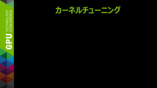 カーネルチューニング
 