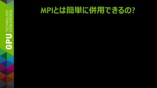 MPIとは簡単に併用できるの?
 
