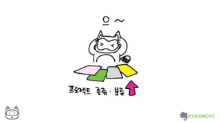 Thank You Evernote+생산성 _너굴양