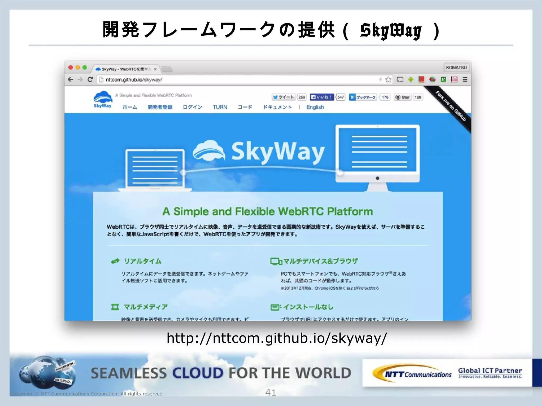 Copyright © NTT Communications Corporation. All rights reserved.
開発フレームワークの提供（ SkyWay ）
41
http://nttcom.github.io/skyway/
 