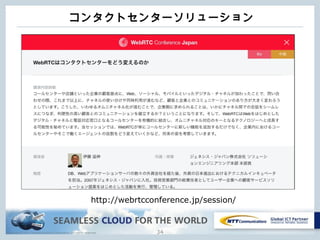 Copyright © NTT Communications Corporation. All rights reserved.
コンタクトセンターソリューション
34
http://webrtcconference.jp/session/
 