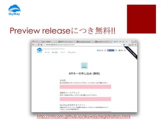 Preview releaseにつき無料!!

http://nttcom.github.io/skyway/registration.html

 