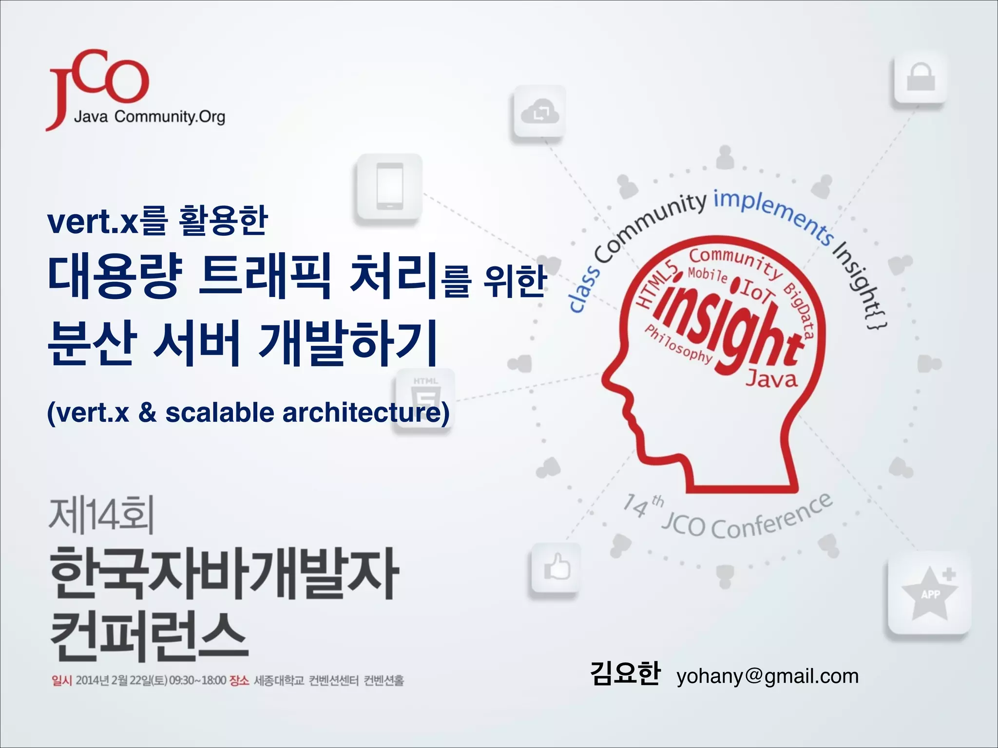 vert.x를 활용한

!

대용량 트래픽 처리를 위한!
분산 서버 개발하기!
!

(vert.x & scalable architecture)

김요한

yohany@gmail.com

 