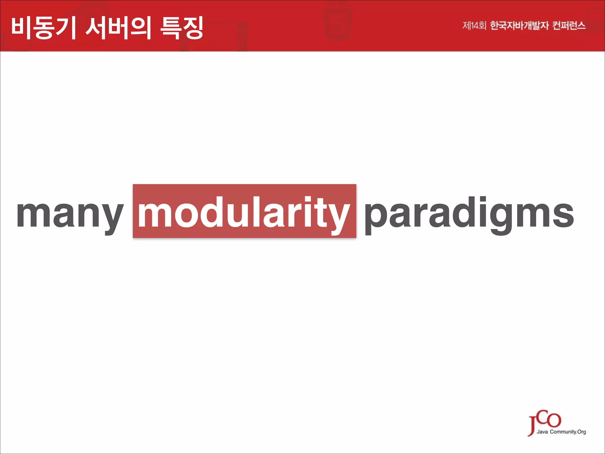 비동기 서버의 특징

many modularity paradigms

 