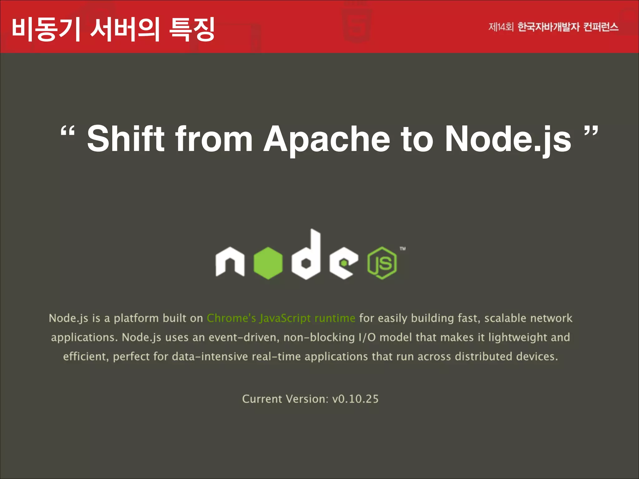 비동기 서버의 특징

“ Shift from Apache to Node.js ”

 