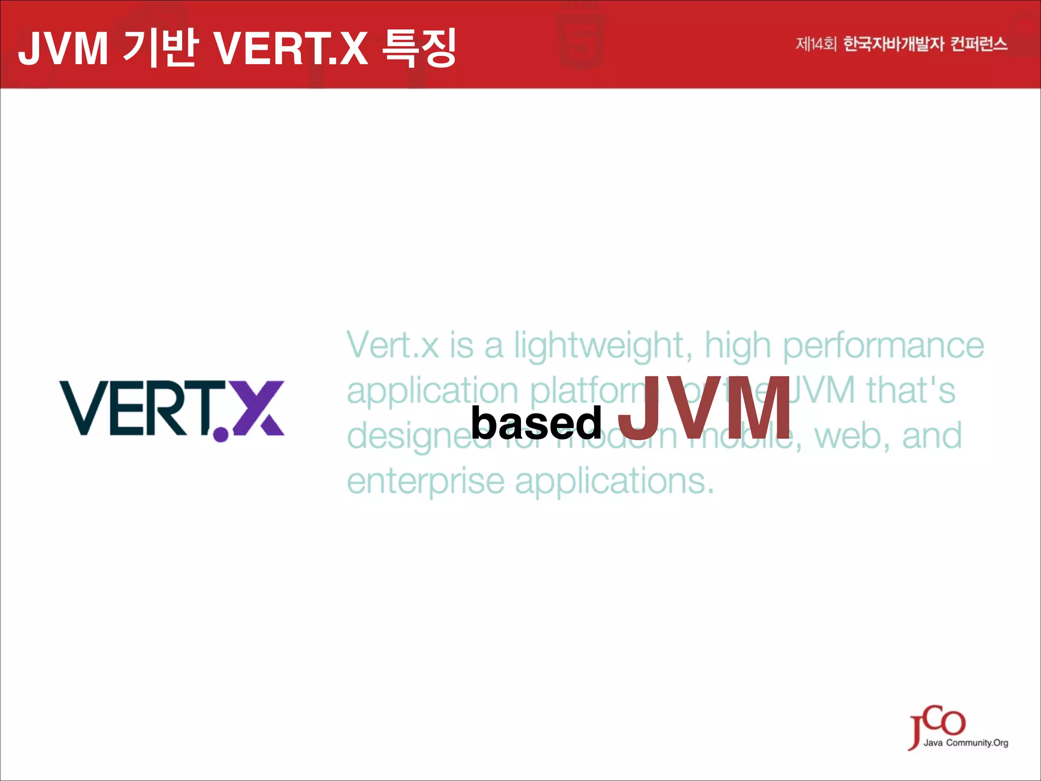 JVM 기반 VERT.X 특징

based

JVM

 