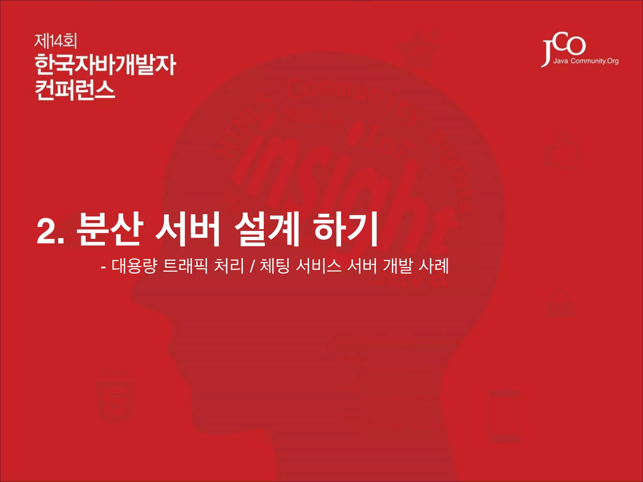 2. 분산 서버 설계 하기!
!

- 대용량 트래픽 처리 / 체팅 서비스 서버 개발 사례

 