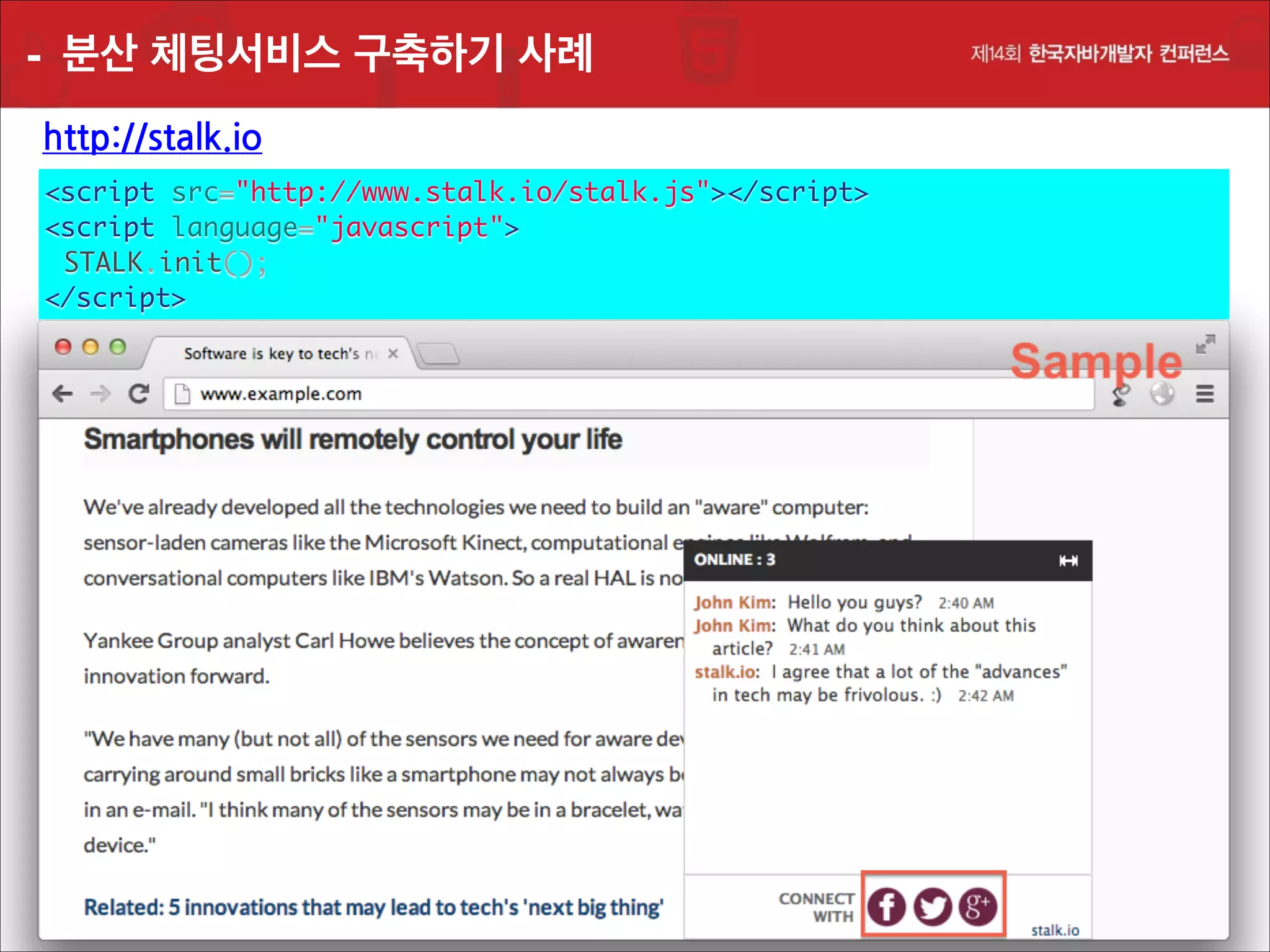 - 분산 체팅서비스 구축하기 사례
http://stalk.io
<script src="http://www.stalk.io/stalk.js"></script>	
<script language="javascript">	
	 STALK.init();	
</script>

 