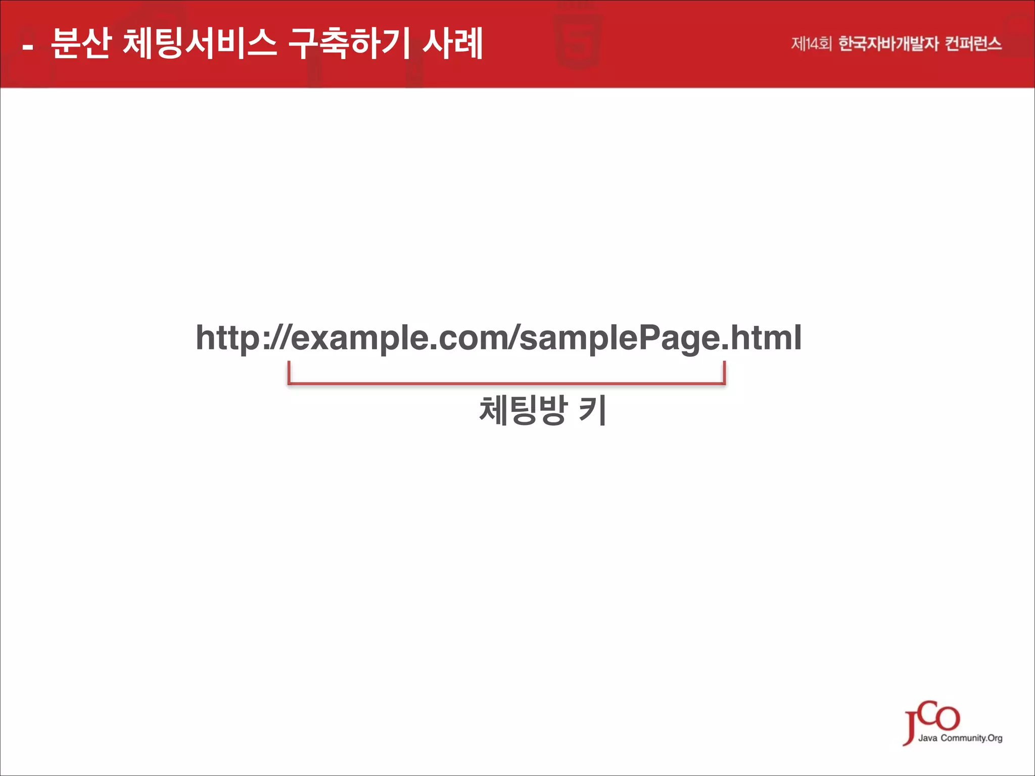 - 분산 체팅서비스 구축하기 사례

http://example.com/samplePage.html
체팅방 키

 