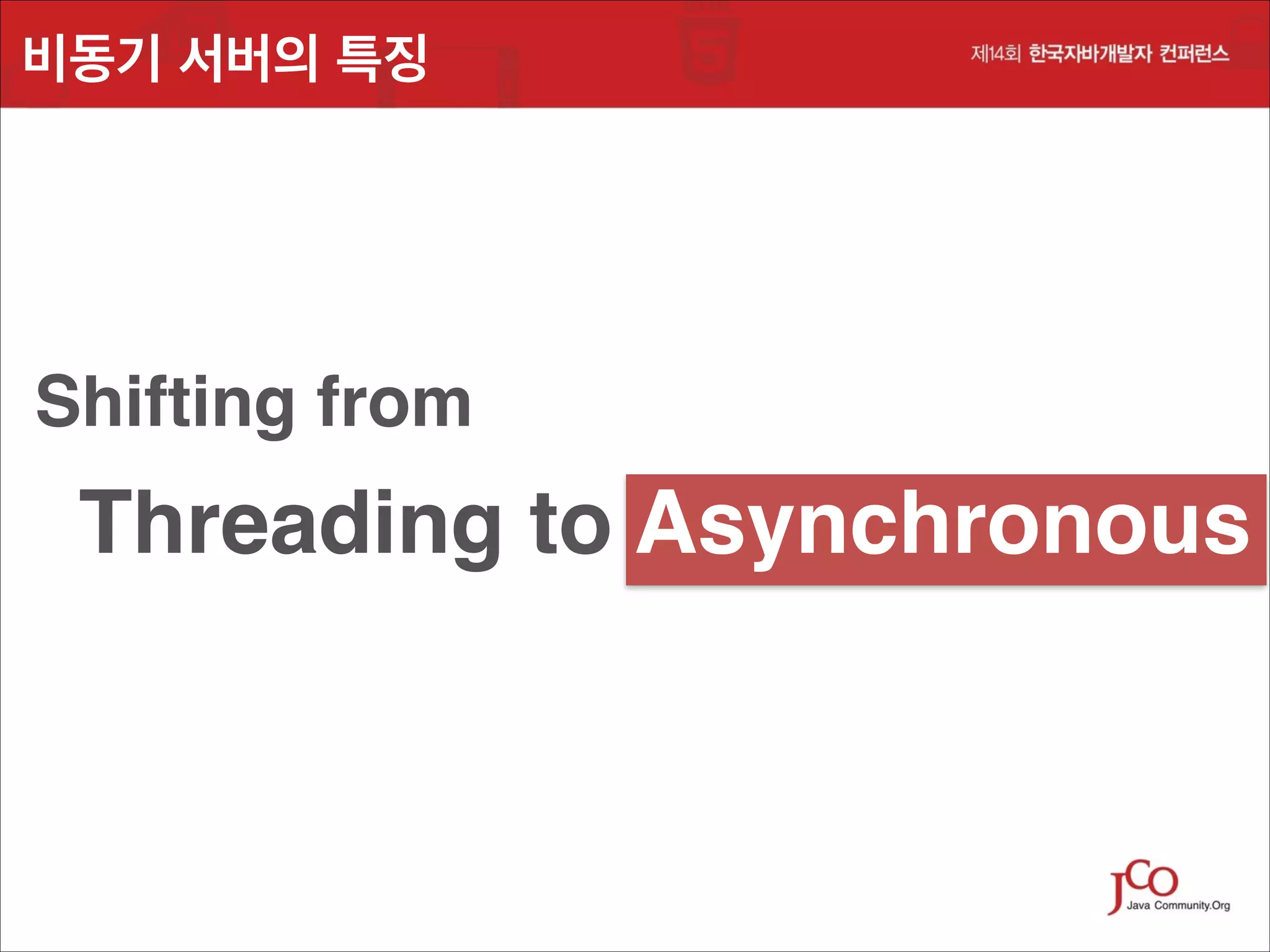 비동기 서버의 특징

Shifting from !

Threading to Asynchronous

 
