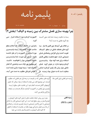 ‫الیاف؟‬ ٍ ٌِ‫صهی‬ ‫تیي‬ ‫هـسشن‬ ‫فصل‬ ‫ػاصی‬ ٌِ‫تْی‬ ‫زشا‬(‫تخؾ‬2)
ِ ‫ه‬‫ا‬ ً‫ش‬‫و‬‫ی‬‫ل‬‫خ‬
ِ‫پلیوزًبه‬
‫للللل‬ ‫ل‬‫ل‬‫للل‬ ‫ل‬‫ل‬‫للل‬ ‫ل‬‫ل‬‫للل‬ ‫ل‬‫ل‬‫لاللل‬‫ل‬‫پللل‬ ‫ل‬ ‫ا‬ ‫ػ‬1ُ ‫س‬ ‫ا‬ ‫و‬ ‫ؿ‬ ،1 4
‫ی‬ ‫ه‬ ‫شاس‬ ‫ل‬ ُ‫اػسفاد‬ ‫هَسد‬ ‫گشهاًشم‬ ‫واهدَصیر‬
‫گیشد‬.
‫ػطص‬ ‫اصالش‬ ‫یه‬ ‫اًسخاب‬ ِ‫ضالیى‬ ‫دس‬ ،‫تٌاتشایي‬
‫شی‬ ‫و‬ ‫ی‬ ‫خل‬ ٌِ‫صهی‬ ،‫لیف‬ ُ‫وٌٌذ‬ ‫زمَیر‬ ‫هٌاػة‬
ِ ‫داؿس‬ ‫ًظش‬ ‫دس‬ ‫سا‬ ‫واهدَصیر‬ ‫دس‬ ُ‫اػسفاد‬ ‫هَسد‬
‫تاؿیذ‬.‫ي‬ ‫شی‬ ‫س‬ ‫تیـ‬ ‫ؿوا‬ ،‫صَسذ‬ ‫ایي‬ ‫غیش‬ ‫دس‬
‫ر‬ ‫داؿ‬ ‫ذ‬ ‫ًخَاّی‬ ‫سا‬ ‫هَثش‬ ‫ؿیویایی‬ ‫ػاهلیر‬.
‫فصل‬ ِ‫و‬ ‫ٍضؼیسی‬ ‫ػثة‬ ‫زَاًذ‬ ‫هی‬ ‫هَضَع‬ ‫ایي‬
‫لیف‬ ‫هـسشن‬9‫اػر‬ ُ‫ًـذ‬ ‫ػاصی‬ ٌِ‫تْی‬ ٌِ‫صهی‬
،‫ذ‬ ‫آی‬ ‫ًوی‬ ‫دػر‬ ِ‫ت‬ ‫هطلَب‬ ‫فیضیىی‬ ‫خَاف‬ ٍ
‫کٌویوذ‬ ‫سعی‬ ‫ثبیذ‬ ‫ضوب‬ ،ٌِ‫سهی‬ ‫هبّیت‬ ِ‫ث‬ ِ‫ثست‬
‫آیذ؟‬ ‫دست‬ ِ‫ث‬ ‫عبهلی‬ ٍُ‫گز‬ ِ‫چ‬
ِ ‫ت‬ ‫ًیاص‬ ‫ّا‬ ‫الفیي‬ ‫خلی‬ ،‫آهیذّا‬ ‫خلی‬ ‫خالف‬ ‫تش‬
‫اف‬ ‫ی‬ ‫ال‬ ‫ػطص‬ ‫دس‬ ‫ػاهلی‬ ‫هخسلف‬ ‫ّای‬ ٍُ‫گش‬
‫ای‬ ّ ‫تشّوىٌؾ‬ ‫افضایؾ‬ ‫تشای‬ ُ‫وٌٌذ‬ ‫زمَیر‬
‫داسًذ‬ ‫ؿیویایی‬.‫ل‬ ‫لات‬ ‫ػططی‬ ‫ػاهلیر‬ ‫ّیر‬
‫شی‬ ‫و‬ ‫ی‬ ‫ل‬ ‫خ‬ ‫هَاد‬ ًَِ‫گ‬ ِ‫ّو‬ ‫تشای‬ ُ‫اػسفاد‬
‫ًذاسد‬ ‫ٍخَد‬ ‫گشهاًشم‬.‫ای‬ ّ ٍُ‫گش‬ ،‫ػَض‬ ‫دس‬
‫اف‬ ‫خ‬ ‫گشهاًشم‬ ‫خلیوش‬ ‫یه‬ ‫تشای‬ ‫هَثش‬ ‫ػاهلی‬
‫دس‬ ِ ٌ‫صهی‬ ‫هَاد‬ ‫ػٌَاى‬ ِ‫ت‬ ِ‫و‬ ‫اػر‬ ‫هسفاٍذ‬
‫لطجی‬ ‫غیز‬ ٌِ‫سهی‬(‫ّب‬ ‫الفیي‬ ‫پلی‬)‫هطلَة‬ ،‫اًذ‬ ‫لطجی‬ ‫غیز‬ ‫اٍل‬ ِ‫درج‬ ‫در‬ ‫طجیعت‬ ‫در‬ ِ‫ک‬ ‫سطحی‬ ‫ّبی‬ ٍُ‫گز‬
‫ّستٌذ‬.‫حبٍی‬ ِ‫ک‬ ‫سیالى‬ ‫هَاد‬ ‫اس‬ ُ‫استفبد‬ ‫ثب‬ ‫تَاًذ‬ ‫هی‬ ‫اغلت‬ ‫هَضَع‬ ‫ایي‬
‫ضَد‬ ‫اًجبم‬ ،‫ّستٌذ‬ ‫آلکیل‬ ‫گزٍّْبی‬.ٌِ‫سهی‬ ‫ثب‬ ‫سطح‬ ‫ّبی‬ ‫عبهلیت‬ ‫ایي‬
،ِ‫ًتیج‬ ‫در‬ ٍ ‫ّستٌذ‬ ‫سبسگبر‬ ‫گزهبًزم‬ ‫کبهپَسیت‬ ‫در‬ ‫اٍلفیي‬ ‫پلی‬ ‫پلیوزی‬
‫کٌٌذ‬ ‫هی‬ ‫فزاّن‬ ‫سبسگبری‬.
‫قطبی‬ ‫ن‬ ‫ز‬
،‫یاون‬(PET)
ٍ ‫کزثًَیل‬ ‫ّبی‬ ٍُ‫گز‬ ‫لجیل‬ ‫اس‬ ‫ّبی‬ ‫عبهلیت‬ ‫ایجبد‬ ،‫رٍش‬ ‫تزیي‬ ‫هَثز‬
‫است‬ ‫لیف‬ ‫سطح‬ ‫رٍی‬ ‫ثز‬ ‫ّیذرٍکسیل‬.‫تذاخل‬ ِ‫ث‬ ‫لبدر‬ ‫ضیویبیی‬ ٍُ‫گز‬ ‫ایي‬
‫ّستٌذ‬ ‫پلیوزی‬ ٌِ‫سهی‬ ‫ثب‬ ‫ضیویبیی‬ ‫ٍاکٌص‬ ‫حتی‬ ‫یب‬ ‫ضیویبیی‬.‫ّوکٌص‬ ‫ثز‬
‫الیبفی‬ ‫اس‬ ُ‫استفبد‬ ‫ثب‬ ِ‫همبیس‬ ‫در‬ ِ‫یبفت‬ ‫ثْجَد‬ ‫هطتزکی‬ ‫فصل‬ ‫سجت‬ ‫ّب‬ ‫آى‬
‫ضَد‬ ‫هی‬ ،‫ًذارًذ‬ ‫ّیذرٍکسیل‬ ‫یب‬ ٍ ‫کزثًَیل‬ ‫ّبی‬ ٍُ‫گز‬ ِ‫ک‬
 