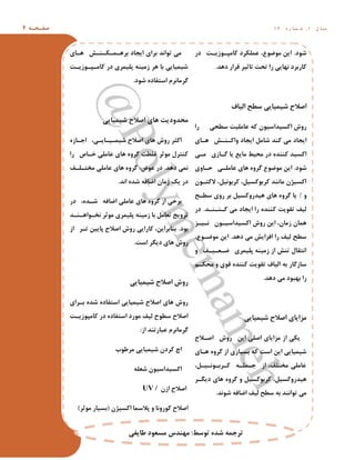 ِ ‫ط‬ ‫ف‬‫ص‬4 ‫ل‬ ‫ا‬ ‫ػ‬1,ُ ‫س‬ ‫ا‬ ‫و‬ ‫ؿ‬1 4
‫ؿَد‬.‫دس‬ ‫ر‬ ‫َصی‬ ‫واهد‬ ‫ػولىشد‬ ،‫هَضَع‬ ‫ایي‬
‫دّذ‬ ‫لشاس‬ ‫زاثیش‬ ‫زطر‬ ‫سا‬ ‫ًْایی‬ ‫واستشد‬.
‫الیاف‬ ‫ػطص‬ ‫ؿیویایی‬ ‫اصالش‬
‫سا‬ ‫ػططی‬ ‫ػاهلیر‬ ِ‫و‬ ‫اوؼیذاػیَى‬ ‫سٍؽ‬
‫ای‬ ّ ‫ؾ‬ ٌ ‫ٍاو‬ ‫ایداد‬ ‫ؿاهل‬ ‫وٌذ‬ ‫هی‬ ‫ایداد‬
‫ی‬ ‫ه‬ ‫اصی‬ ‫گ‬ ‫یا‬ ‫هایغ‬ ‫هطیط‬ ‫دس‬ ُ‫وٌٌذ‬ ‫اوؼیذ‬
‫ؿَد‬.‫اٍی‬ ‫ض‬ ‫ی‬ ‫ػاهل‬ ‫ّای‬ ٍُ‫گش‬ ‫هَضَع‬ ‫ایي‬
‫َى‬ ‫الوس‬ ،‫وشتًَیل‬ ،‫وشتَوؼیل‬ ‫هاًٌذ‬ ‫اوؼیظى‬
ٍ9‫ص‬ ‫ػط‬ ‫سٍی‬ ‫تش‬ ‫ّیذسٍوؼیل‬ ‫ّای‬ ٍُ‫گش‬ ‫یا‬
‫ذ‬ ٌ ٌ ‫و‬ ‫هی‬ ‫ایداد‬ ‫سا‬ ُ‫وٌٌذ‬ ‫زمَیر‬ ‫لیف‬.‫دس‬
‫ض‬ ‫ی‬ ً ‫َى‬ ‫اوؼیذاػی‬ ‫سٍؽ‬ ‫ایي‬ ،‫صهاى‬ ‫ّواى‬
‫دّذ‬ ‫هی‬ ‫افضایؾ‬ ‫سا‬ ‫لیف‬ ‫ػطص‬.،‫َع‬ ‫هَض‬ ‫ایي‬
ٍ ‫ف‬ ‫ی‬ ‫ؼ‬ ‫ض‬ ‫خلیوشی‬ ٌِ‫صهی‬ ‫اص‬ ‫زٌؾ‬ ‫اًسمال‬
‫ن‬ ‫هطى‬ ٍ ‫لَی‬ ُ‫وٌٌذ‬ ‫زمَیر‬ ‫الیاف‬ ِ‫ت‬ ‫ػاصگاس‬
‫دّذ‬ ‫هی‬ ‫تْثَد‬ ‫سا‬.
‫ؿیویایی‬ ‫اصالش‬ ‫هضایای‬
‫الش‬ ‫اص‬ ‫سٍؽ‬ ‫ایي‬ ‫اصلی‬ ‫هضایای‬ ‫اص‬ ‫یىی‬
‫ای‬ ّ ٍُ‫گش‬ ‫اص‬ ‫تؼیاسی‬ ِ‫و‬ ‫اػر‬ ‫ایي‬ ‫ؿیویایی‬
،‫ل‬ ‫ی‬ ًَ ‫شت‬ ‫و‬ ِ ‫ول‬ ‫خ‬ ‫اص‬ ،‫هخسلف‬ ‫ػاهلی‬
‫ش‬ ‫دیگ‬ ‫ّای‬ ٍُ‫گش‬ ٍ ‫وشتَوؼیل‬ ،‫ّیذسٍوؼیل‬
‫ؿًَذ‬ ِ‫اضاف‬ ‫لیف‬ ‫ػطص‬ ِ‫ت‬ ‫زَاًٌذ‬ ‫هی‬.
‫ای‬ ّ ‫ؾ‬ ٌ ‫ى‬ ‫و‬ ّ‫تش‬ ‫ایداد‬ ‫تشای‬ ‫زَاًذ‬ ‫هی‬
‫ر‬ ‫َصی‬ ‫د‬ ‫واه‬ ‫دس‬ ‫خلیوشی‬ ٌِ‫صهی‬ ‫ّش‬ ‫تا‬ ‫ؿیویایی‬
‫ؿَد‬ ُ‫اػسفاد‬ ‫گشهاًشم‬.
‫ؿیویایی‬ ‫اصالش‬ ‫ّای‬ ‫هطذٍدیر‬
ُ‫اص‬ ‫اخ‬ ،‫ی‬ ‫ای‬ ‫ی‬ ‫ؿیو‬ ‫اصالش‬ ‫ّای‬ ‫سٍؽ‬ ‫اوثش‬
‫سا‬ ‫اف‬ ‫خ‬ ‫ػاهلی‬ ‫ّای‬ ٍُ‫گش‬ ‫غلظر‬ ‫هَثش‬ ‫وٌسشل‬
‫دّذ‬ ‫ًوی‬.‫ف‬ ‫ل‬ ‫هخس‬ ‫ػاهلی‬ ‫ّای‬ ٍُ‫گش‬ ،‫ػَض‬ ‫دس‬
‫اًذ‬ ُ‫ؿذ‬ ِ‫اضاف‬ ‫صهاى‬ ‫یه‬ ‫دس‬.
‫دس‬ ،ُ‫ذ‬ ‫ؿ‬ ِ‫اضاف‬ ‫ػاهلی‬ ‫ّای‬ ٍُ‫گش‬ ‫اص‬ ‫تشخی‬
‫ذ‬ ٌ ّ‫َا‬ ‫ًخ‬ ‫هَثش‬ ‫خلیوشی‬ ٌِ‫صهی‬ ‫تا‬ ‫زؼاهل‬ ‫زشٍیح‬
‫تَد‬.‫اص‬ ‫ش‬ ‫ز‬ ‫خاییي‬ ‫اصالش‬ ‫سٍؽ‬ ‫واسایی‬ ،‫تٌاتشایي‬
‫اػر‬ ‫دیگش‬ ‫ّای‬ ‫سٍؽ‬.
‫ؿیویایی‬ ‫اصالش‬ ‫سٍؽ‬
‫شای‬ ‫ت‬ ُ‫ؿذ‬ ُ‫اػسفاد‬ ‫ؿیویایی‬ ‫اصالش‬ ‫ّای‬ ‫سٍؽ‬
‫ر‬ ‫واهدَصی‬ ‫دس‬ ُ‫اػسفاد‬ ‫هَسد‬ ‫لیف‬ ‫ػطَش‬ ‫اصالش‬
‫اص‬ ‫ػثاسزٌذ‬ ‫گشهاًشم‬:
‫هشطَب‬ ‫ؿیویایی‬ ‫وشدى‬ ‫اذ‬
ِ‫ؿؼل‬ ‫اوؼیذاػیَى‬
‫اصى‬ ‫اصالش‬UV /
‫اوؼیظى‬ ‫خالػوا‬ ٍ ‫وَسًٍا‬ ‫اصالش‬(‫هَثش‬ ‫تؼیاس‬)
‫زَػط‬ ُ‫ؿذ‬ ِ‫زشخو‬:‫طایفی‬ ‫هؼؼَد‬ ‫هٌْذع‬
 