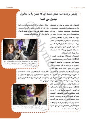 ِ ‫ط‬ ‫ف‬‫ص‬6 ‫ل‬ ‫ا‬ ‫ػ‬1,ُ ‫س‬ ‫ا‬ ‫و‬ ‫ؿ‬1 4
‫ل‬ ‫ذی‬ ‫زث‬ ‫تشای‬ ‫هَخَد‬ ‫صٌؼسی‬ ‫ّای‬ ‫زىٌَلَطی‬
‫َى‬ ‫س‬ ‫و‬ ّ ،‫اسصؿوٌذزش‬ ‫هطصَالذ‬ ِ‫ت‬ ‫هساى‬
‫اس‬ ‫خ‬ ‫ت‬ ‫ذد‬ ‫د‬ ‫ه‬ ‫ل‬ ‫ی‬ ‫ى‬ ‫زـ‬(steam
reformation)‫هی‬ ‫اًدام‬ ‫تاال‬ ‫فـاس‬ ٍ ‫دها‬ ‫دس‬
‫ػولیازی‬ ‫ٍاضذّای‬ ‫اص‬ ‫صیادی‬ ‫زؼذاد‬ ِ‫ت‬ ٍ ‫ؿًَذ‬
‫ضاصل‬ ‫سا‬ ‫هطصَالذ‬ ‫اص‬ ‫ای‬ ُ‫گؼسش‬ ٍ ‫داسًذ‬ ‫ًیاص‬
‫وٌذ‬ ‫هی‬.‫ی‬ ‫س‬ ‫صٌؼ‬ ‫ّای‬ ‫زىٌَلَطی‬ ،ِ‫ًسید‬ ‫دس‬
‫شای‬ ‫ت‬ ‫هساى‬ ‫زثذیل‬ ‫خاییي‬ ‫واسایی‬ ‫داسًذ‬ ‫ضاضش‬
‫اد‬ ‫ؼ‬ ‫ات‬ ‫دس‬ ‫فمط‬ ‫زَاًذ‬ ‫هی‬ ٍ ‫خایاًی‬ ‫هطصَالذ‬
‫تاؿذ‬ ‫السصادی‬ ‫تضسي‬ ‫تؼیاس‬.
‫داًـوٌذاى‬‫الیَهَس‬ ‫السًغ‬ ‫هلی‬ ُ‫آصهایـگا‬(
LLNL)ٍ ‫ؿـٌاػی‬ ‫صیؼر‬ ‫وشدًذ‬ ‫زشویة‬
‫سا‬ ‫تؼذی‬ ِ‫ػ‬ ‫وشدى‬ ‫خشیٌر‬‫ي‬ ‫ی‬ ‫اٍل‬ ‫ر‬ ‫ػاخ‬
‫هساى‬ ‫اص‬ ِ‫خیَػس‬ ‫طَس‬ ِ‫ت‬ ‫زَاًذ‬ ‫هی‬ ِ‫و‬ ‫ساوسَسی‬
‫وٌذ‬ ‫ایداد‬ ‫هطیط‬ ‫فـاس‬ ٍ ‫دهای‬ ‫دس‬ ‫سا‬ ‫هساًَل‬.
‫ّا‬ ‫هساًَزشاج‬ ‫اص‬ ‫سا‬ ‫ّا‬ ‫آًضین‬ ‫زین‬ ‫ایي‬(‫شی‬ ‫تاوس‬
‫تلؼذ‬ ‫هی‬ ‫سا‬ ‫هساى‬ ِ‫و‬)‫ا‬ ‫ت‬ ‫سا‬ ‫آًْا‬ ٍ ‫وشدًذ‬ ‫خذا‬
‫ای‬ ّ‫َس‬ ‫س‬ ‫ساو‬ ‫ؿىل‬ ِ‫ت‬ ‫سا‬ ‫آًْا‬ ِ‫و‬ ‫خلیوشّایی‬
ُ‫شد‬ ‫و‬ ‫لالثگیشی‬ ‫یا‬ ‫اًذ‬ ُ‫وشد‬ ‫خشیٌر‬ ًِ‫ًَآٍسا‬
‫وشدًذ‬ ‫هخلَط‬ ،‫اًذ‬.‫ِىش‬‫ت‬ ‫ػاسا‬(‫داى‬ ‫ی‬ ‫و‬ ‫ؿی‬
LLNLُ‫خشٍط‬ ‫هذیش‬ ٍ)ِ ‫و‬ ‫اػر‬ ُ‫ًوَد‬ ‫ادػا‬
،‫آًضین‬ ‫ایي‬111‫دسٍى‬ ‫سا‬ ‫خَد‬ ‫فؼالیر‬ ‫دسصذ‬
‫اػر‬ ُ‫ًوَد‬ ‫ضفظ‬ ‫خلیوش‬.ُ‫ضٍد‬ ‫اف‬ ‫ٍی‬ ٍُ‫تؼال‬
ُ‫ذ‬ ‫ؿ‬ ‫ر‬ ٌ ‫خشی‬ ‫آًضین‬ ‫داسای‬ ‫خلیوش‬ ِ‫و‬ ‫اػر‬
ُ‫ذ‬ ٌ‫آی‬ ‫ّای‬ ِ‫زَػؼ‬ ‫تشای‬ ‫خزیش‬ ‫اًؼطاف‬ ‫تؼیاس‬
،‫ا‬ ّ‫شد‬ ‫است‬ ‫و‬ ‫اص‬ ‫ٍػیؼی‬ ُ‫گؼسش‬ ‫تشای‬ ٍ ‫اػر‬
‫اص‬ ‫گ‬ ‫ّای‬ ‫ٍاوٌؾ‬ ‫داسای‬ ِ‫و‬ ‫آًْایی‬ ‫خصَصا‬-
‫اػر‬ ‫هٌاػة‬ ، ‫ّؼسٌذ‬ ‫هایغ‬.
‫اػسَالسٍف‬ ‫خَصف‬(‫زین‬ ‫صیؼر‬ ‫هطیط‬ ‫داًـوٌذ‬)
‫صیؼسی‬ ‫ساوسَسّای‬ ‫تیـسش‬ ،‫زاوٌَى‬ ِ‫و‬ ‫وشد‬ ‫تیاى‬
‫تشای‬ ِ‫و‬ ‫تَدًذ‬ ُ‫ّوضد‬ ‫داسای‬ ‫ّای‬ ‫زاًه‬ ،‫صٌؼسی‬
‫ّؼسٌذ‬ ‫ًاواسآهذ‬ ‫هایغ‬ ‫گاص‬ ‫ّای‬ ‫ٍاوٌؾ‬.
‫اس‬ ‫س‬ ‫اخ‬ ‫ػ‬ ‫ه‬ ‫ی‬ ‫دسٍى‬ ِ‫ت‬ ‫آًضین‬ ‫خشیٌر‬ ‫زفىش‬
‫اص‬ ‫ذی‬ ‫خذی‬ ‫اًَاع‬ ‫تشای‬ ‫سا‬ ‫دس‬ ‫هؼسطىن‬ ‫خلیوشی‬
‫خاییي‬ ‫اًشطی‬ ‫هصشف‬ ٍ ‫تاالزش‬ ‫خشٍخی‬ ‫تا‬ ‫ساوسَسّا‬
‫وٌذ‬ ‫هی‬ ‫تاص‬ ‫زش‬.
‫هساًَل‬ ِ‫ت‬ ‫سا‬ ‫هساى‬ ِ‫و‬ ‫ای‬ ُ‫ؿذ‬ ‫تؼذی‬ ِ‫ػ‬ ‫خشیٌر‬ ‫خلیوش‬
‫وٌذ‬ ‫هی‬ ‫زثذیل‬!
‫ال‬ ‫ٍی‬ ‫یه‬ ِ‫داؿس‬ ِ‫ًگ‬ ‫الیَهَس‬ ‫السًغ‬ ‫هلی‬ ُ‫آصهایـگا‬ ‫داى‬ ‫ؿیوی‬ ‫ِىش‬‫ت‬ ‫ػاسا‬
‫ش‬ ‫خلیو‬ ِ‫تَػیل‬ ‫زَلیذی‬ ‫هساًَل‬ ‫هیضاى‬ ‫گیشی‬ ُ‫اًذاص‬ ‫تشای‬ ِ‫و‬ ‫سا‬ ‫وشٍهازَگشافی‬
‫اػر‬ ُ‫ؿذ‬ ُ‫اػسفاد‬ ‫آًضین‬ ‫داسای‬.
‫هَاد‬ ‫هحمك‬ ‫جٌیفز‬ ‫کٌیپ‬LLNL‫پلیوز‬ ‫پیص‬ ‫رسیي‬-ِ‫صوفوحو‬ ‫درٍى‬ ِ‫ث‬ ‫را‬ ‫پزٍتئیي‬
‫ثوعوذی‬ ِ‫سو‬ ُ‫ضذ‬ ‫پزیٌت‬ ‫پلیوز‬ ‫پخت‬ ‫ثزای‬ ‫پزتَافکي‬ ‫هیکزٍاستزیَلیتَگزافی‬ ‫سیستن‬
‫کٌذ‬ ‫هی‬ ‫ثبرگذاری‬.
 