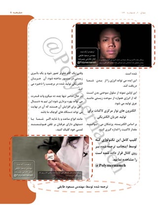 ِ ‫ط‬ ‫ف‬‫ص‬8 ‫ل‬ ‫ا‬ ‫ػ‬1,ُ ‫س‬ ‫ا‬ ‫و‬ ‫ؿ‬1 4
‫اػر‬ ُ‫ؿذ‬.
‫ا‬ ‫و‬ ‫ؿ‬ ‫ذى‬ ‫ت‬ ‫اص‬ ‫سا‬ ‫اًشطی‬ ‫زَاًذ‬ ‫هی‬ ُ‫ایذ‬ ‫ایي‬
‫وٌذ‬ ‫دسیافر‬.
‫ر‬ ‫اػ‬ ‫تذى‬ ‫ػَخسی‬ ‫ػلَل‬ ‫اص‬ ًَِ‫ًو‬ ‫اٍلیي‬ ‫ایي‬
‫ذ‬ ًٌ‫ها‬ ‫صیؼسی‬ ‫ػَخر‬ ‫اص‬ ُ‫ّوَاس‬ ‫اًشطی‬ ‫اص‬ ِ‫و‬
‫ؿَد‬ ‫هی‬ ‫زَلیذ‬ ‫ػشق‬.
‫تشای‬ ‫الوساذ‬ ‫هشوضی‬ ‫ًَاس‬ ‫ّای‬ ‫الىسشٍى‬
‫الىسشیىی‬ ‫خشیاى‬ ‫زَلیذ‬
‫ذ‬ ٌ ً‫َا‬ ‫ز‬ ‫هی‬ ‫خضؿىاى‬ ،ِ‫الىسشیؼس‬ ‫اػاع‬ ‫تش‬
‫وٌٌذ‬ ‫گیشی‬ ُ‫اًذاص‬ ‫سا‬ ‫الوسیر‬ ‫همذاس‬.
‫شی‬ ‫تاز‬ ‫یه‬ ٍ ‫ؿَد‬ ‫زصَس‬ ‫خلَزش‬ ‫گام‬ ‫یه‬ ‫ٍلسی‬
‫اى‬ ‫شی‬ ‫خ‬ ‫آى‬ ،‫ؿَد‬ ِ‫ػاخس‬ ‫ػٌؼَس‬ ‫دس‬ ‫صیؼسی‬
‫هی‬ ُ‫رخیش‬ ‫سا‬ ‫تشزؼة‬ ‫دس‬ ُ‫ؿذ‬ ‫زَلیذ‬ ‫الىسشیىی‬
‫وٌذ‬.
‫ذسذ‬ ‫ل‬ ‫ٍاذ‬ ٍ‫هیىش‬ ُ‫د‬ ‫زٌذ‬ ‫زٌْا‬ ‫ضاضش‬ ‫ضال‬ ‫دس‬
‫ؿَد‬ ‫تشداسی‬ ُ‫تْش‬ ‫زَاًذ‬ ‫هی‬.‫ال‬ ‫ث‬ ً‫د‬ ِ‫ت‬ ‫زین‬ ‫ایي‬
‫ًْایر‬ ‫دس‬ ‫آى‬ ِ‫و‬ ‫ّؼسٌذ‬ ‫آى‬ ‫افضایؾ‬ ‫تشای‬ ‫ساّی‬
‫تاؿذ‬ ‫ها‬ ‫وَزه‬ ‫ّای‬ ُ‫دػسگا‬ ‫زَاًذ‬ ‫هی‬
‫ا‬ ‫ت‬ ‫ا‬ ‫و‬ ‫ؿ‬ ‫ش‬ ‫اگ‬ ‫ؿایذ‬ ‫یا‬ ٍ ‫ػاػر‬ ‫اًَاع‬ ‫هاًٌذ‬
‫ذ‬ ٌ ‫و‬ ‫َؿ‬ ّ ‫زلفي‬ ‫تش‬ ‫ػشلساى‬ ‫داسای‬ ‫دػسْای‬
‫وٌیذ‬ ‫ولیه‬ ‫خَد‬ ‫لوؼی‬.
‫زَػط‬ ُ‫ؿذ‬ ِ‫زشخو‬:‫طایفی‬ ‫هؼؼَد‬ ‫هٌْذع‬
ِ ‫و‬ ‫زىٌَلَطی‬ ‫ایي‬ ‫واهل‬ ‫ولیح‬
‫ایٌداًة‬ ‫زَػط‬‫ش‬ ‫ت‬ ُ‫ؿذ‬ ِ‫زشخو‬
‫واًال‬ ‫سٍی‬‫اػر‬ ُ‫ؿذ‬ ُ‫داد‬ ‫لشاس‬
‫ًواییذ‬ ُ‫هـاّذ‬ ‫سا‬.
@Polymernameh
 