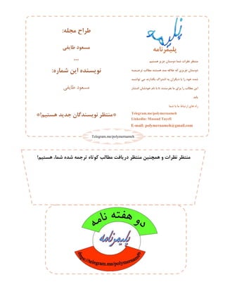 ‫ّؼسین‬ ‫ػضیض‬ ‫دٍػساى‬ ‫ؿوا‬ ‫ًظشاذ‬ ‫هٌسظش‬
ِ ‫و‬ ‫زشخ‬ ‫هطالة‬ ‫ّؼسٌذ‬ ‫هٌذ‬ ِ‫ػالل‬ ِ‫و‬ ‫ػضیضی‬ ‫دٍػساى‬
‫ذ‬ ًٌ‫زَا‬ ‫هی‬ ‫تگزاسًذ‬ ‫اؿسشان‬ ِ‫ت‬ ‫دیگشاى‬ ‫تا‬ ‫سا‬ ‫خَد‬ ُ‫ؿذ‬
‫اًسـاس‬ ‫خَدؿاى‬ ‫ًام‬ ‫تا‬ ‫زا‬ ‫تفشػسٌذ‬ ‫ها‬ ‫تشای‬ ‫سا‬ ‫هطالة‬ ‫ایي‬
‫یاتذ‬.
‫ؿوا‬ ‫تا‬ ‫ها‬ ‫اسزثاط‬ ‫ّای‬ ُ‫سا‬
Telegram.me/polymernameh
Linkedin: Masoud Tayefi
E-mail: polymernameh@gmail.com
ِ‫هدل‬ ‫طشاش‬:
‫طایفی‬ ‫هؼؼَد‬
***
ُ‫ؿواس‬ ‫ایي‬ ُ‫ًَیؼٌذ‬:
‫طبیفی‬ ‫هسعَد‬
*‫ّؼسین‬ ‫خذیذ‬ ‫ًَیؼٌذگاى‬ ‫هٌسظش‬*!
ِ‫خلیوشًاه‬
‫ّؼسین‬ ،‫ؿوا‬ ُ‫ؿذ‬ ِ‫زشخو‬ ُ‫وَزا‬ ‫هطالة‬ ‫دسیافر‬ ‫هٌسظش‬ ‫ّوسٌیي‬ ٍ ‫ًظشاذ‬ ‫هٌسظش‬!
Telegram.me/polymernameh
 