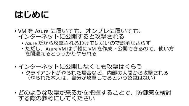 Azureの上におとりを置いて 世界中から攻撃される様子を観察した話
