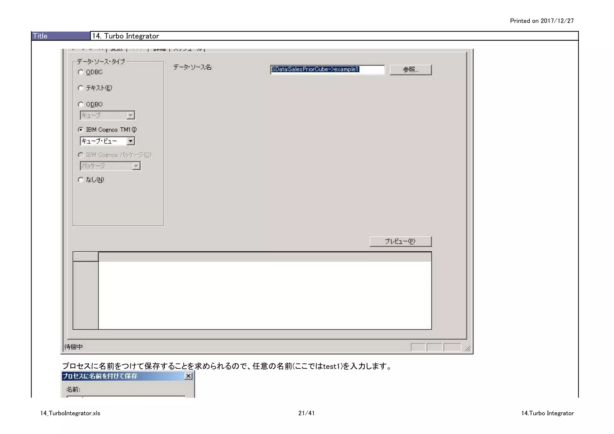 Printed on 2017/12/27
Title 14. Turbo Integrator
プロセスに名前をつけて保存することを求められるので、任意の名前(ここではtest1)を入力します。
14_TurboIntegrator.xls 21/41 14.Turbo Integrator
 