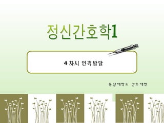 4 차시 인격발달

충남대학교 간호대학

 