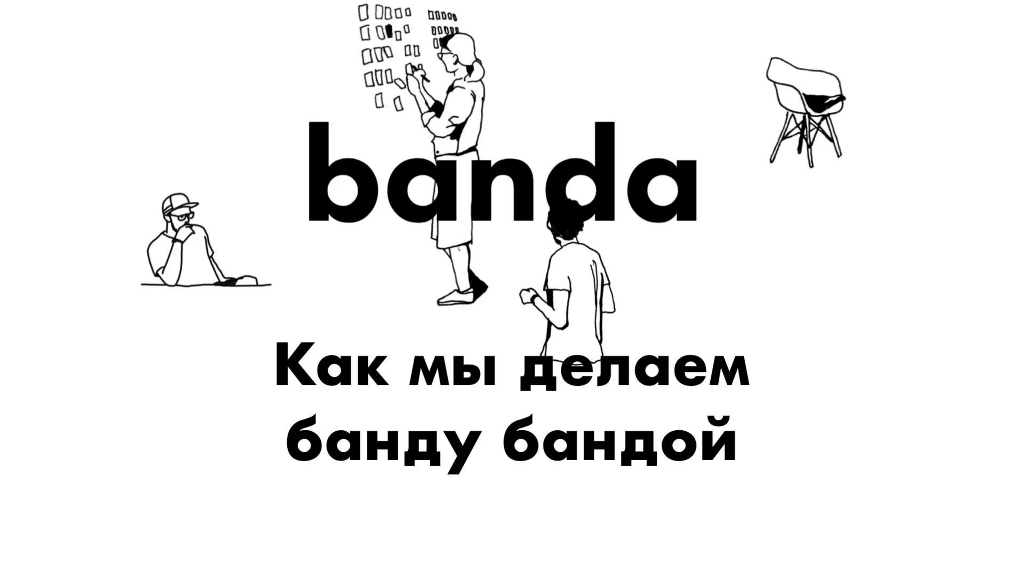 Павло Вржещ. Як розвивати в компанії креативну культуру