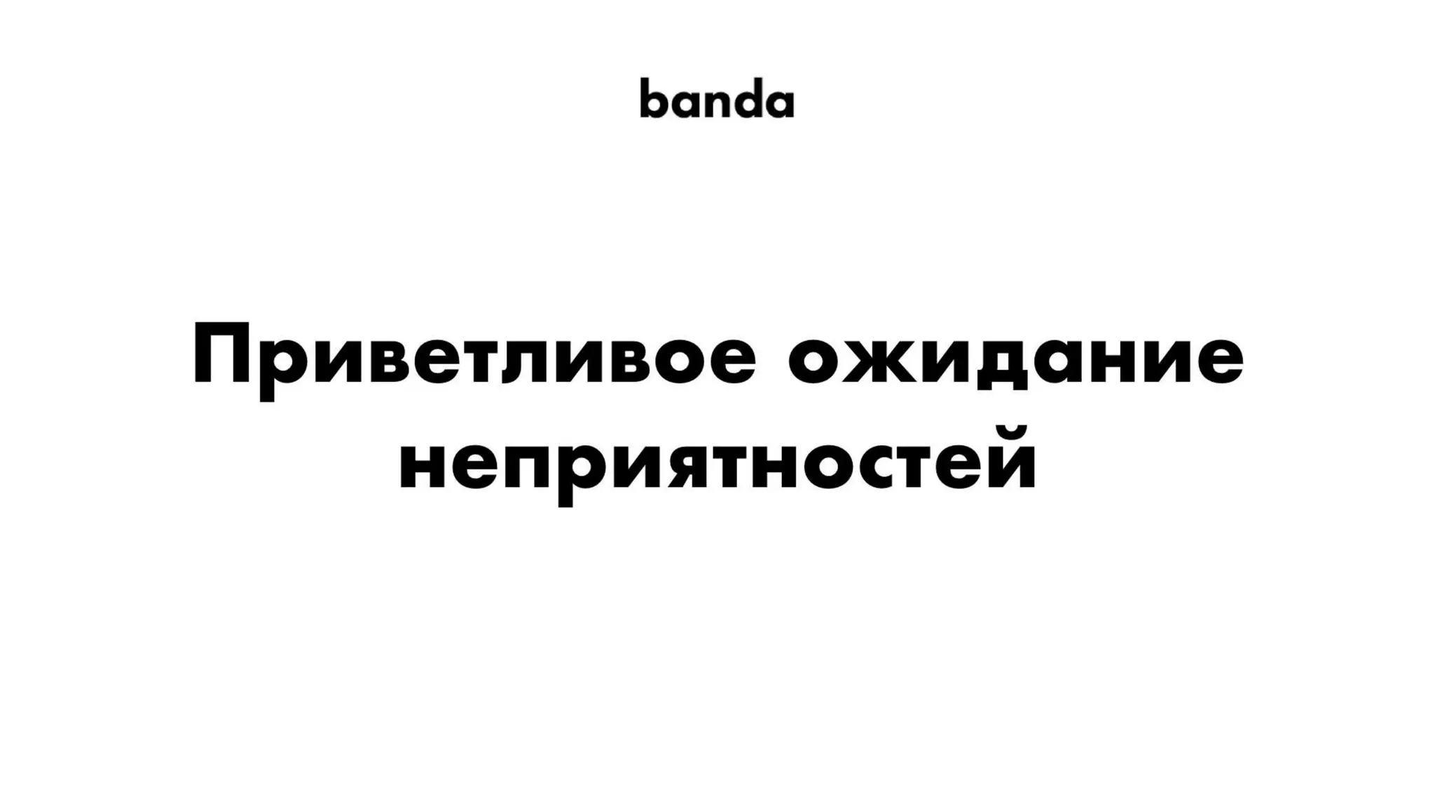 Павло Вржещ. Як розвивати в компанії креативну культуру