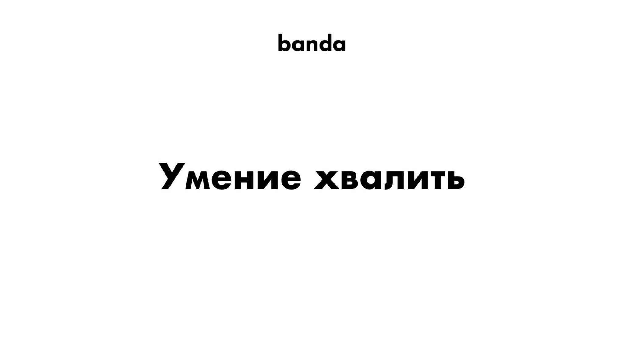 Павло Вржещ. Як розвивати в компанії креативну культуру