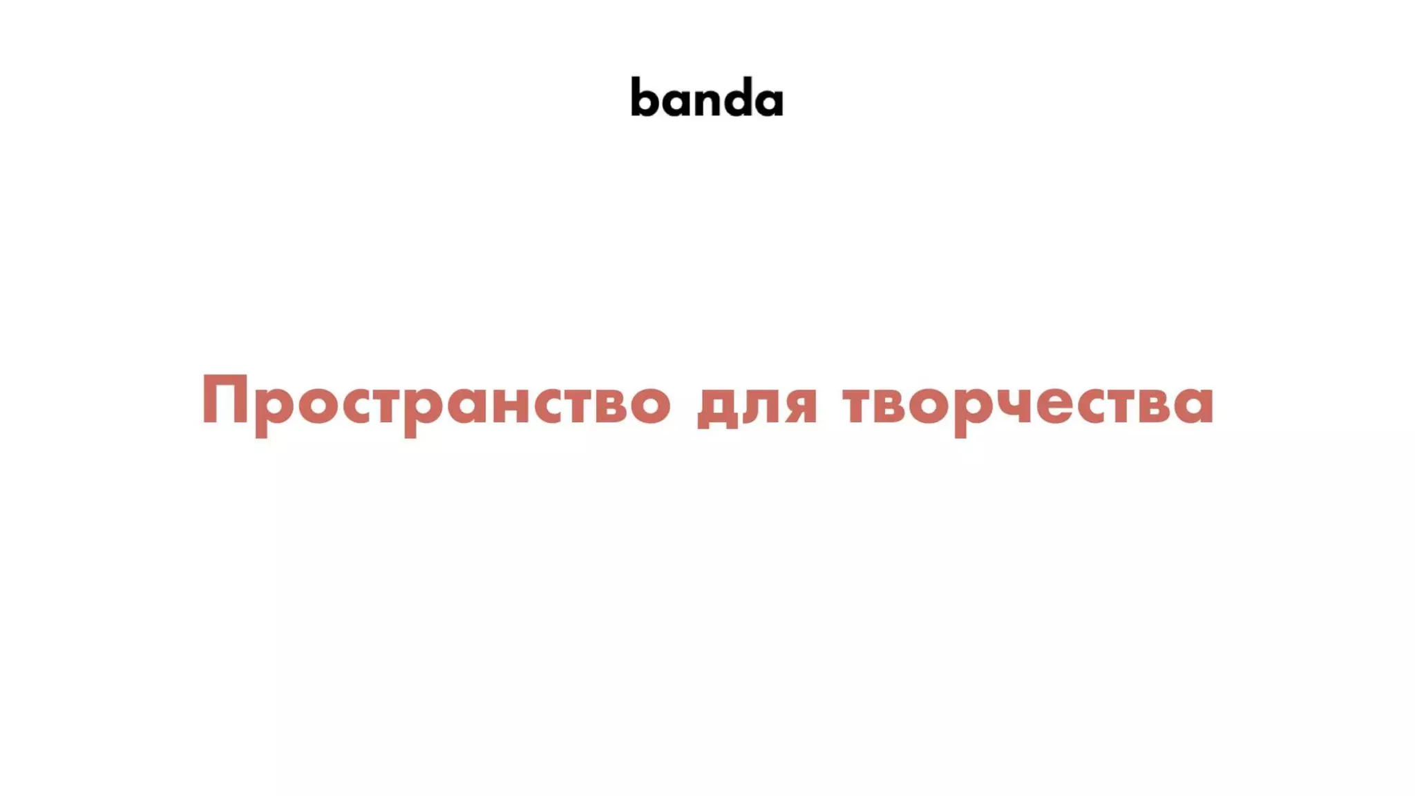 Павло Вржещ. Як розвивати в компанії креативну культуру