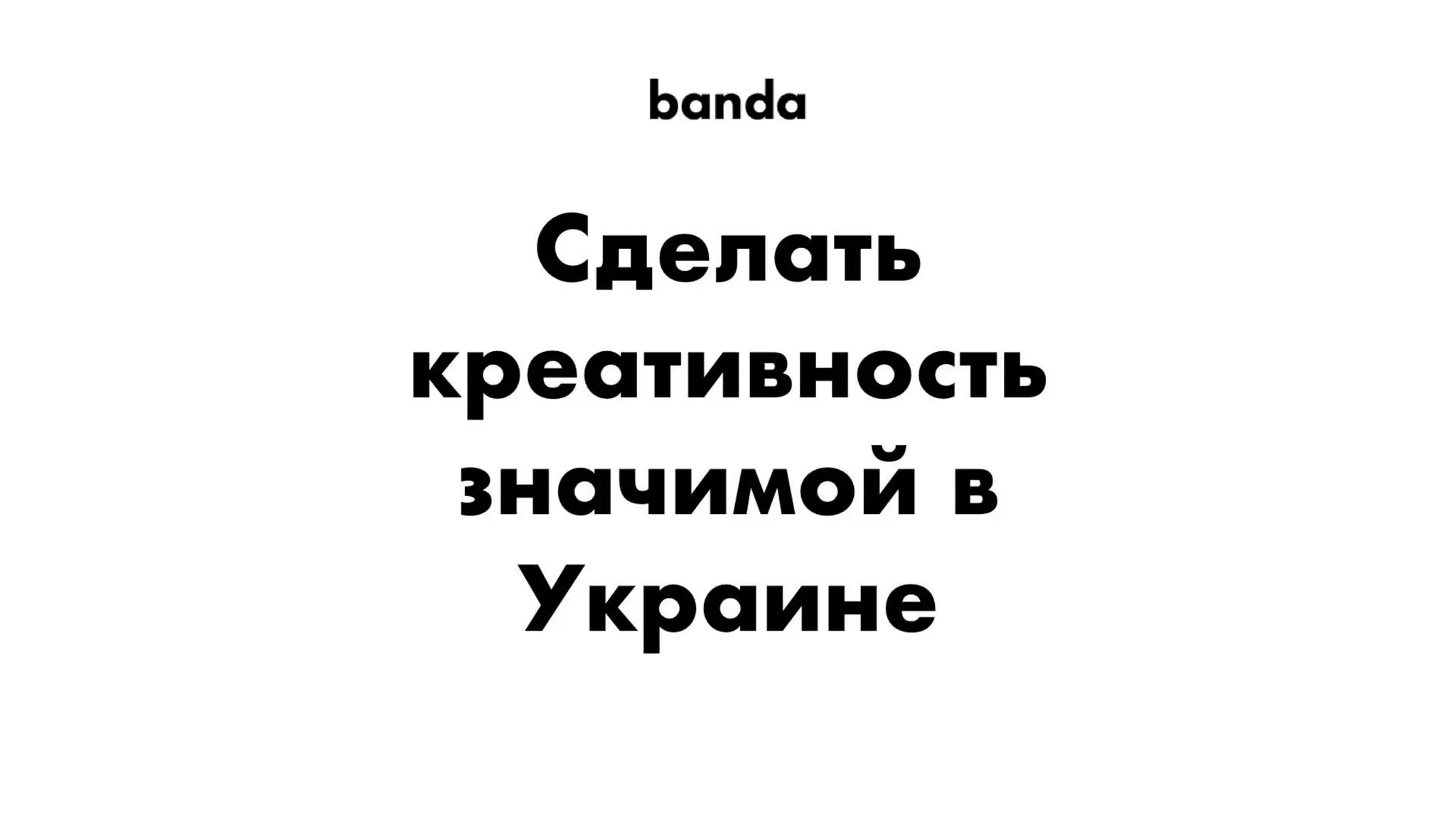 Павло Вржещ. Як розвивати в компанії креативну культуру
