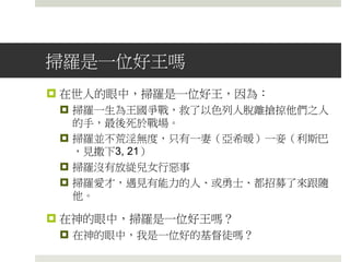 播薛
(光亮) 西尼
(荊棘)
你們上到這裏來
，我們有一件事
指示你們。
我們要過到那些
人那裏去，使他
們看見我們。
 