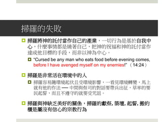 非利士 以色列
3,000 0戰車
6,000 0馬兵
多如海沙 600步兵
無數 2刀槍
密抹之戰：非、以軍力比較表
誰勝？約拿單對拿兵器的少年人說：「我們不如過
到未受割禮人的防營那裏去，或者耶和華為
我們施展能力；因為耶和華使人得勝，不在
乎人多人少。」(撒上14:6)
 