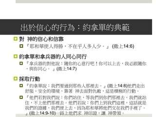 非利士 以色列
3,000 0戰車
6,000 0馬兵
多如海沙 600步兵
無數 2刀槍
密抹之戰：非、以軍力比較表
基甸時代：米、以軍力比較表
米甸 以色列
135,000 300步兵
勝
 