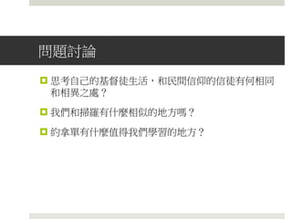 撒母耳記上 14:11-20
• 11-12: 二人就使非利士的防兵看見．非利士人說、希伯來人從所藏的洞
穴裡出來了。防兵對約拿單和拿兵器的人說、你們上到這裡來、我們有
一件事指示你們．約拿單就對拿兵器的人說、你跟隨我上去、因為耶和
華將他們交在以色列人手裡了。
• 13-15: 約拿單就爬上去、拿兵器的人跟隨他．約拿單殺倒非利士人、拿
兵器的人也隨著殺他們。約拿單和拿兵器的人、起頭所殺的、約有二十
人、都在一畝的的半犁溝之內。於是在營中、在田野、在眾民內、都有
戰兢、防兵和掠兵也都戰兢、地也震動、戰兢之勢甚大。
• 16-17: 在便雅憫的基比亞、掃羅的守望兵、看見非利士的軍眾潰散、四
圍亂竄。掃羅就對跟隨他的民說、你們查點查點、看從我們這裡出去的
是誰．他們一查點、就知道約拿單和拿兵器的人沒有在這裡。
• 18-20: 那時 神的約櫃在以色列人那裡．掃羅對亞希亞說、你將 神的
約櫃（七十士譯本作以弗得）運了來。掃羅正與祭司說話的時候、非利
士營中的喧嚷越發大了．掃羅就對祭司說、停手罷。掃羅和跟隨他的人
都聚集、來到戰場、看見非利士人用刀互相擊殺、大大惶亂。
 