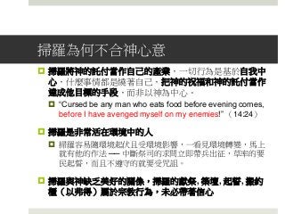 掃羅為何不合神心意
 掃羅將神的託付當作自己的產業，一切行為是基於自我中
心，什麼事情都是繞著自己，把神的祝福和神的託付當作
達成他目標的手段，而非以神為中心。
 “Cursed be any man who eats food before evening comes,
before I have avenged myself on my enemies!” （14:24）
 掃羅是非常活在環境中的人
 掃羅容易隨環境起伏且受環境影響，一看見環境轉變，馬上
就有他的作法 ── 中斷祭司的求問立即帶兵出征，草率的要
民起誓，而且不遵守的就要受咒詛。
 掃羅與神缺乏美好的關係，掃羅的獻祭, 築壇, 起誓, 搬約
櫃（以弗得）屬於宗教行為，未必帶著信心
 