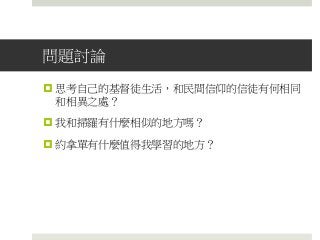 問題討論
 思考自己的基督徒生活，和民間信仰的信徒有何相同
和相異之處？
 我和掃羅有什麼相似的地方嗎？
 約拿單有什麼值得我學習的地方？
 