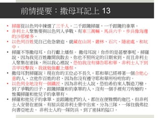 定義 (Merriam-Webster Dictionary)
 Religion （宗教）：an organized system of beliefs,
ceremonies, and rules used to worship a god or a group of
gods（一個由信念，儀式，和規則所組合而成的體系，用來崇
拜一個或多位神明。）
 Belief (信仰)：a feeling of being sure that someone or
something exists or that something is true (確信某人或某事存
在或某些事情是對的)
 Faith (信心)：belief in the existence of God : strong religious
feelings or beliefs （對神存在的堅定信念，通常不需要證據或
具體的證明）
 Take something on faith: to accept (something) as true without
proof or evidence that it is true
 
