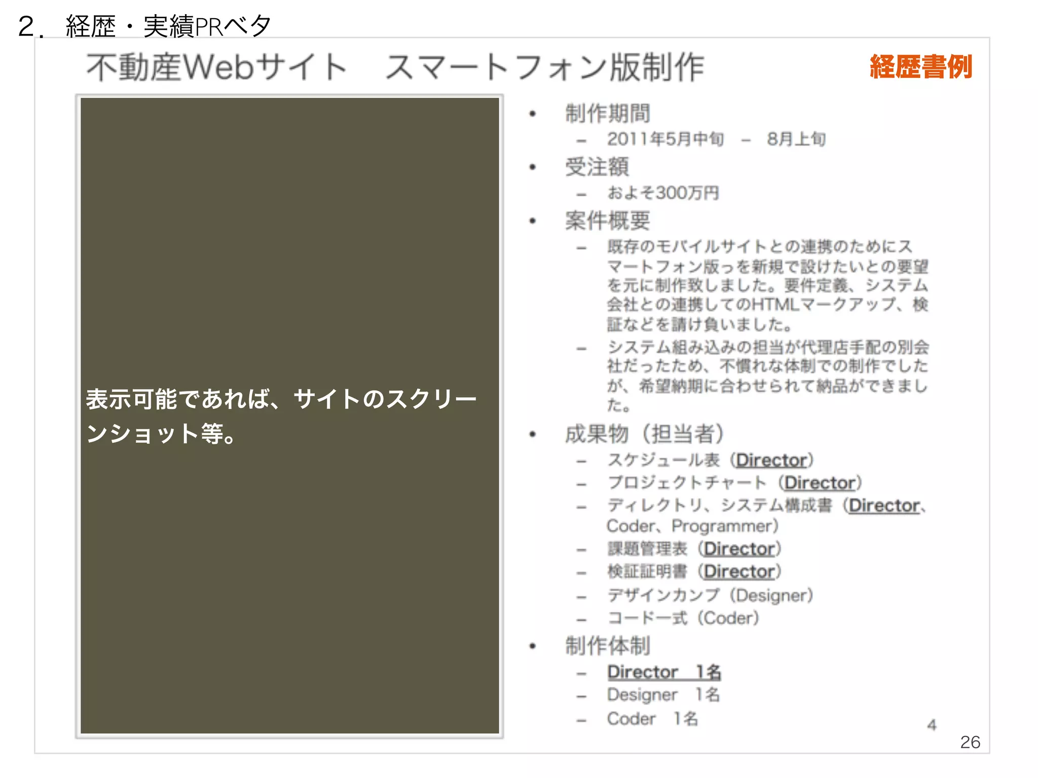 26 
２．経歴・実績PRベタ 
表示可能であれば、サイトのスクリー 
ンショット等。 
経歴書例 
 