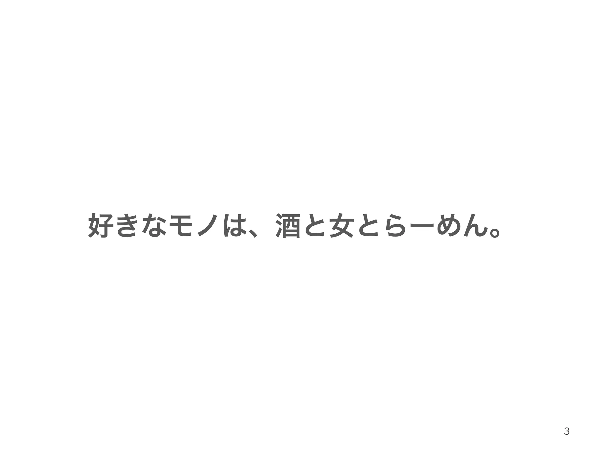 好きなモノは、酒と女とらーめん。 
3 
 