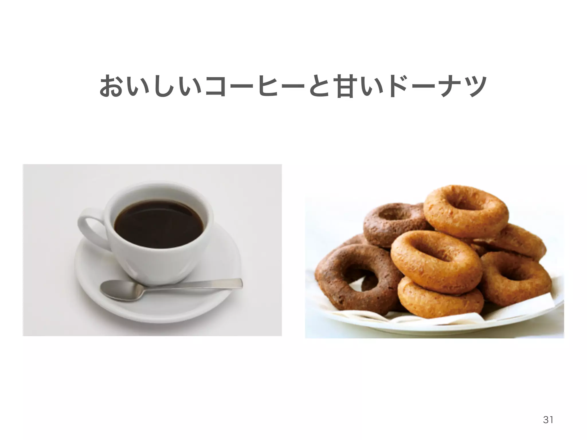 おいしいコーヒーと甘いドーナツ 
31 
 