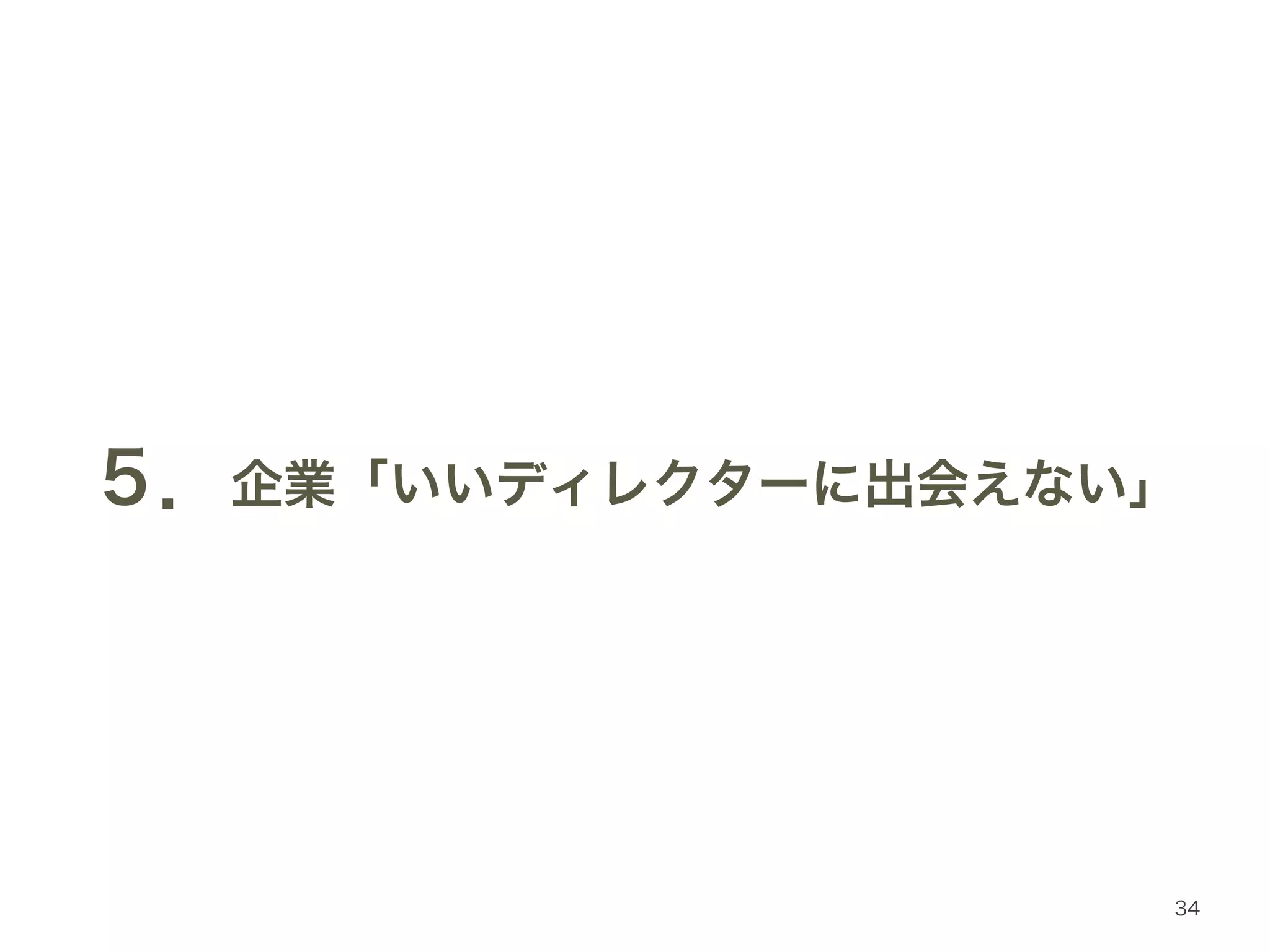 ５．企業「いいディレクターに出会えない」 
34 
 