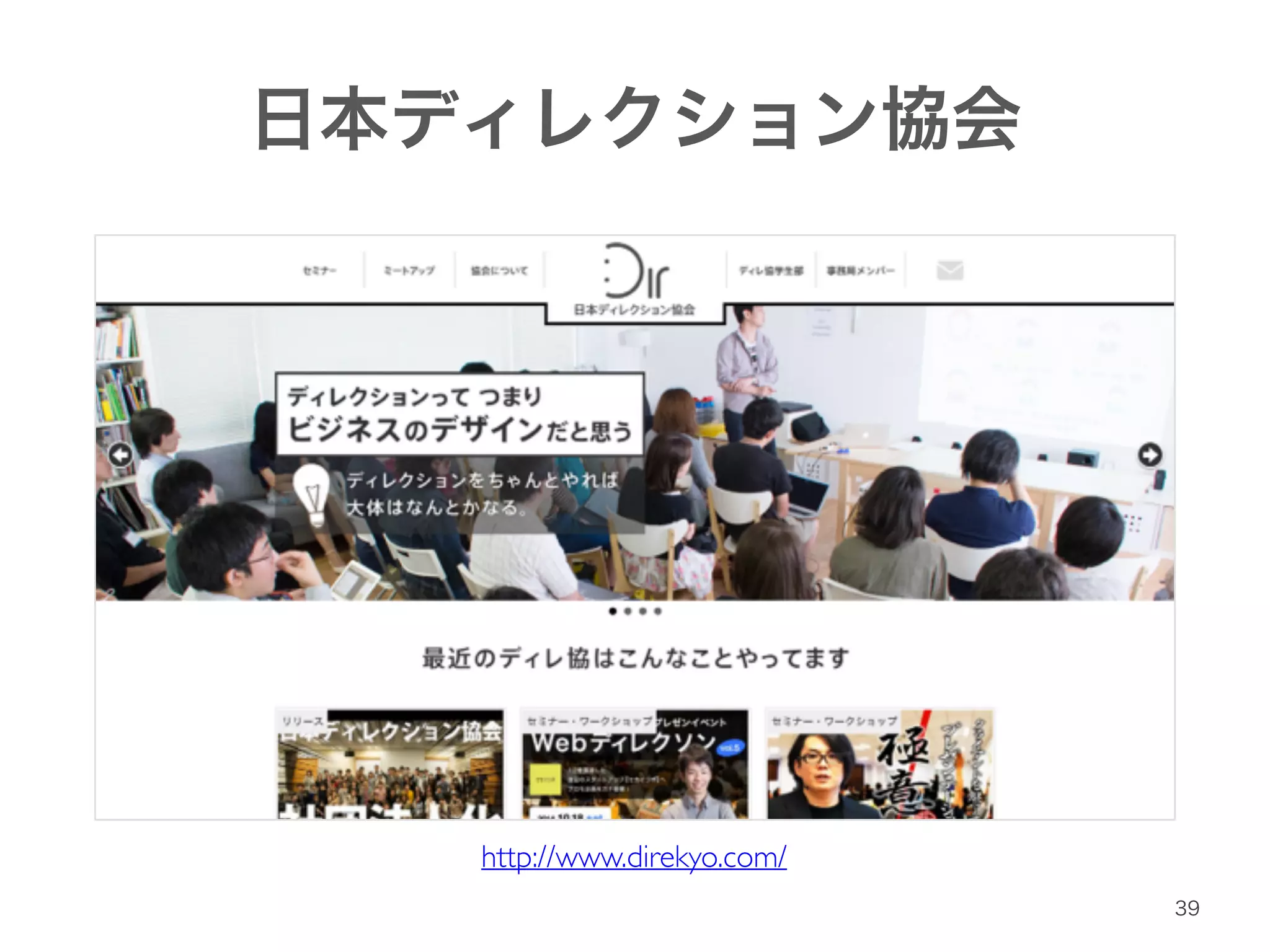 日本ディレクション協会 
39 
http://www.direkyo.com/ 
 