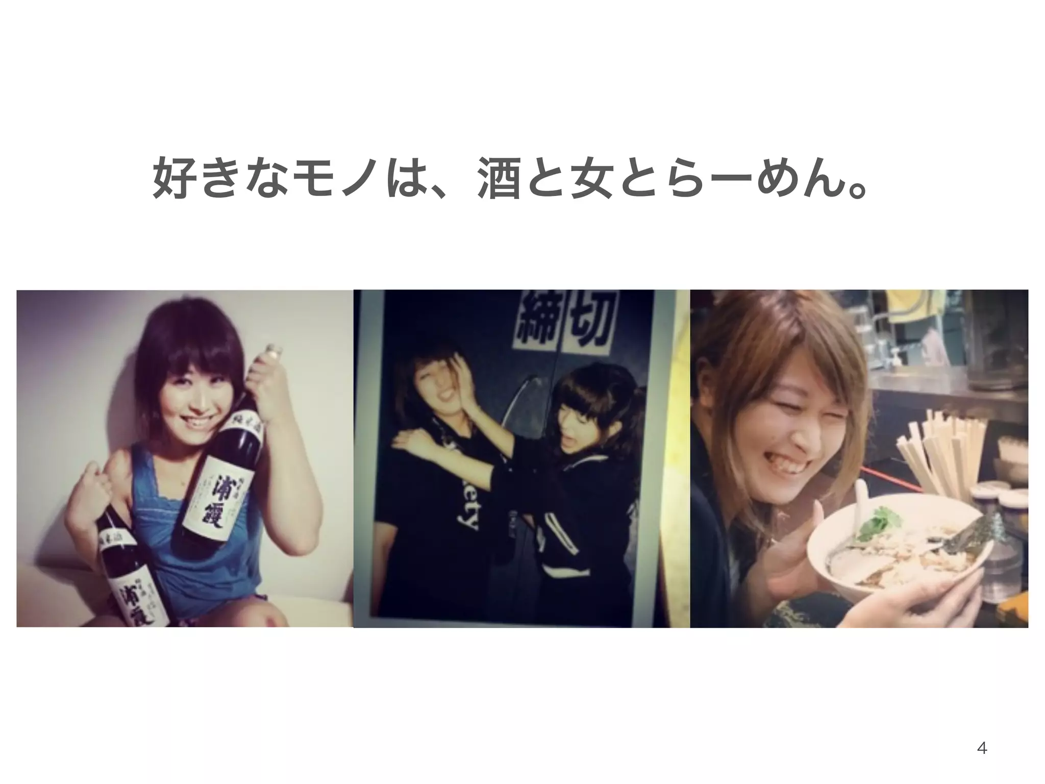 好きなモノは、酒と女とらーめん。 
4 
 