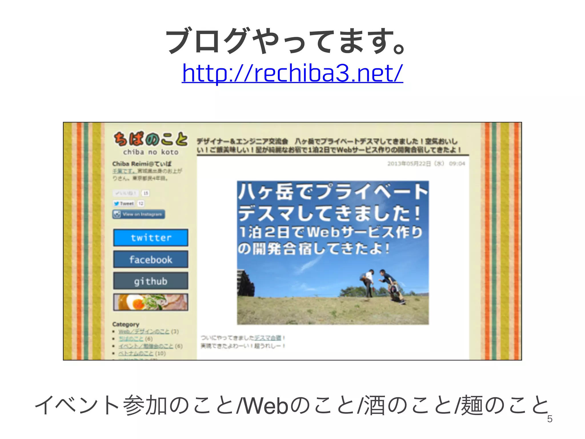 ブログやってます。 
http://rechiba3.net/ 
イベント参加のこと/Webのこと/酒のこと/麺のこと 
5 
 