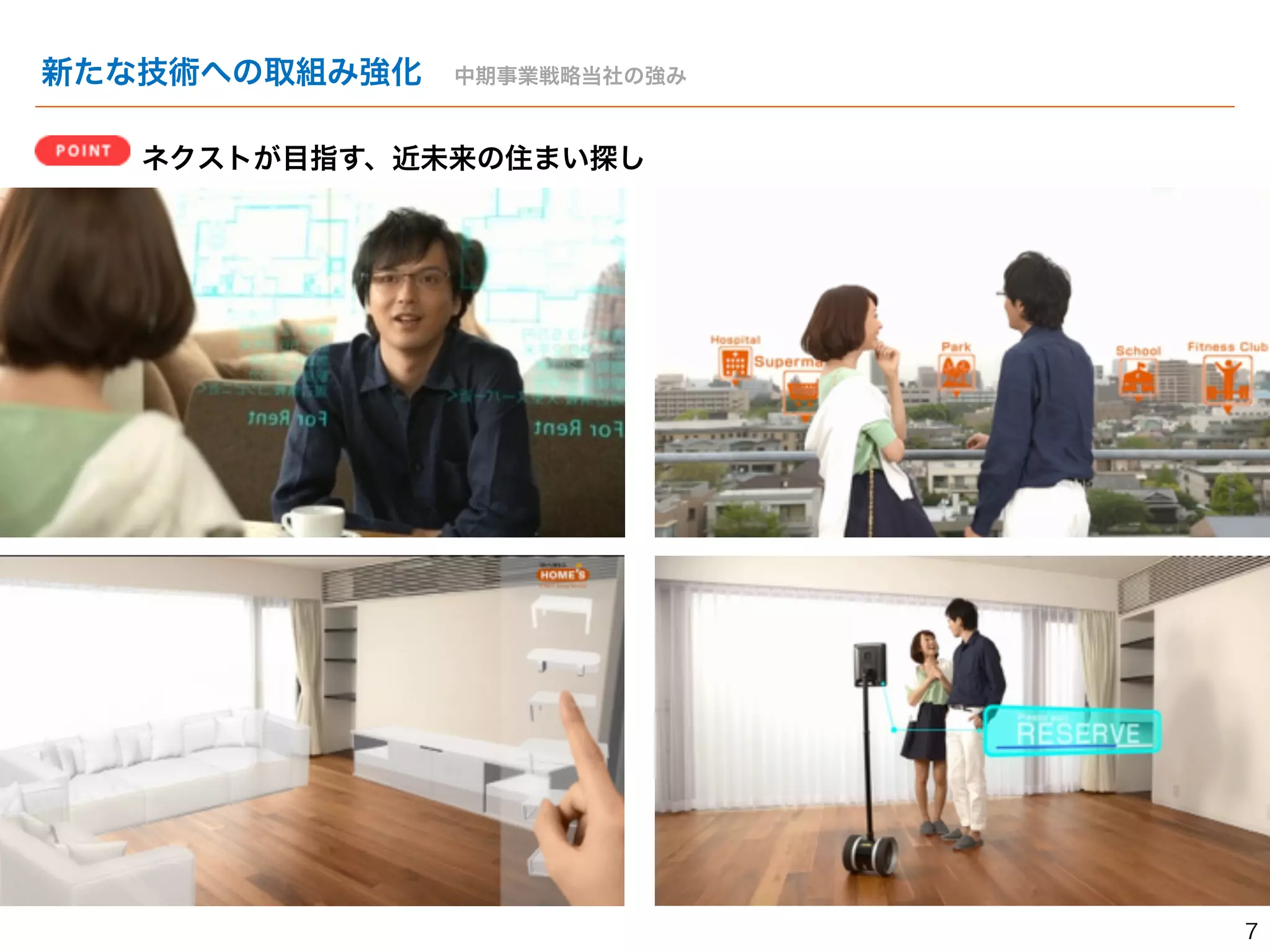新たな技術への取組み強化　中期事業戦略当社の強み 
ネクストが目指す、近未来の住まい探し 
7 
 