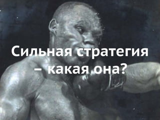 Сильная стратегия 
– какая она?  